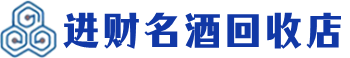 宿迁回收烟酒_宿迁回收烟酒公司_宿迁烟酒回收_宿迁进财烟酒回收店